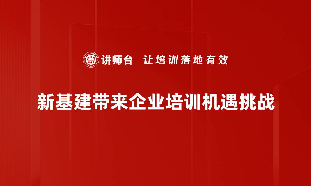 文章新基建政策解析：推动经济转型的新动力与机遇的缩略图
