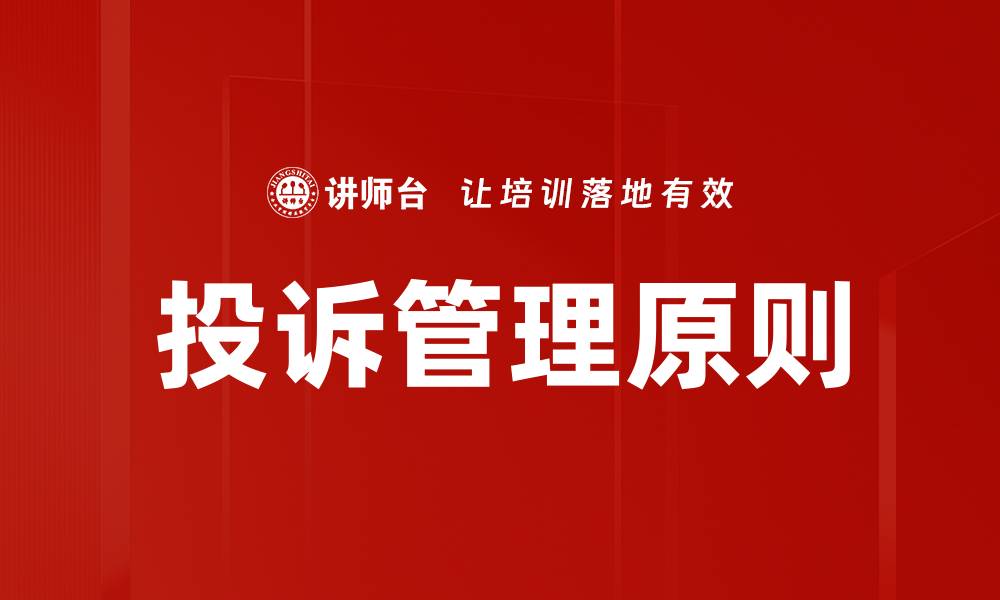 文章有效投诉管理原则助力企业服务提升的缩略图
