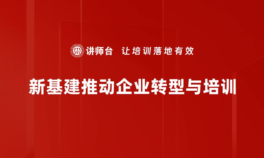 新基建推动企业转型与培训