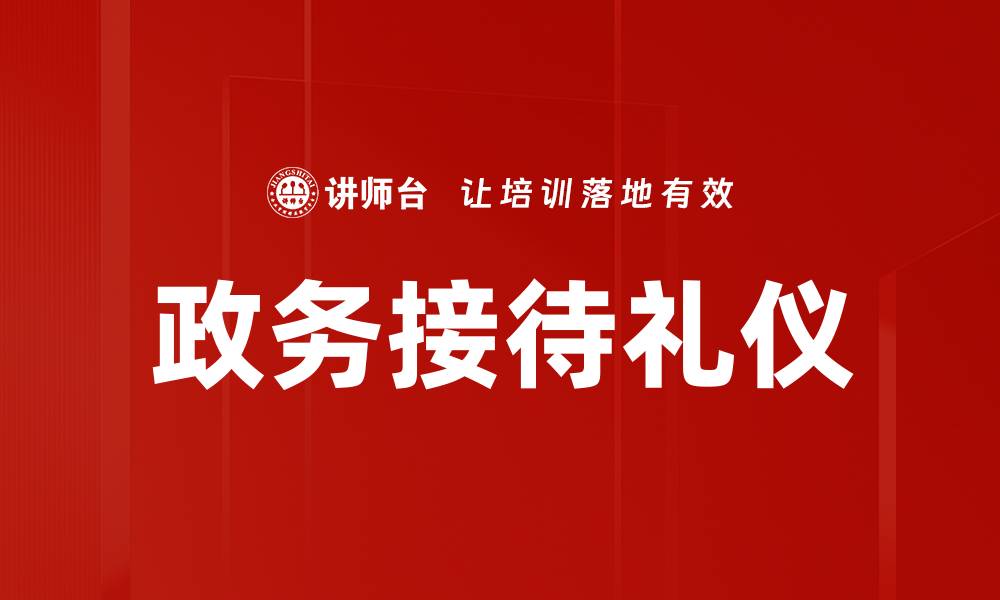 政务接待礼仪