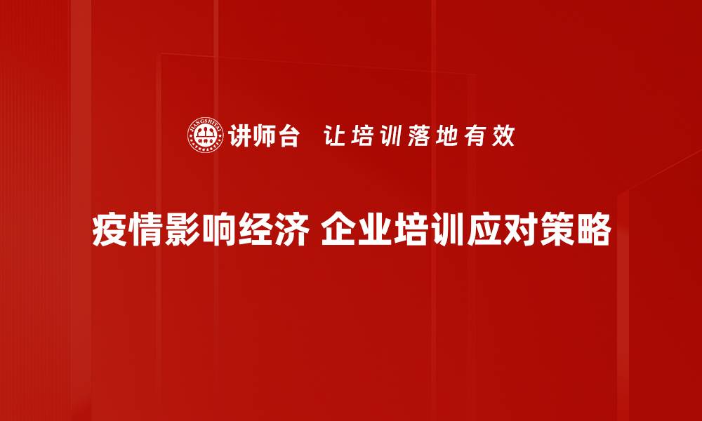 文章疫情经济影响分析：如何应对新常态下的挑战与机遇的缩略图