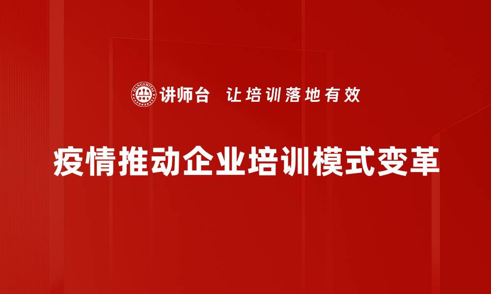 疫情推动企业培训模式变革