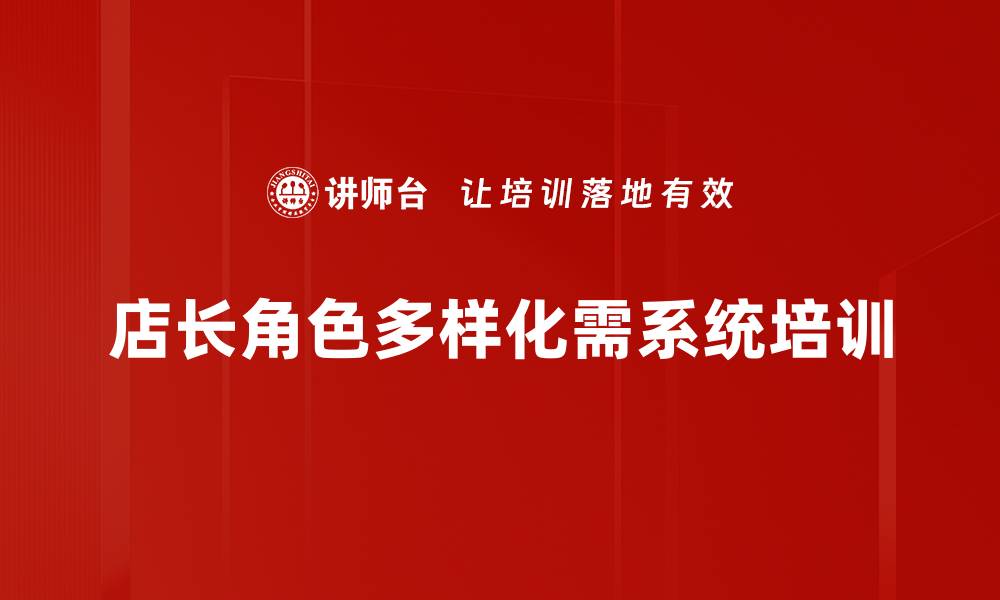 文章提升店长角色定位，助力门店业绩飞跃与团队成长的缩略图