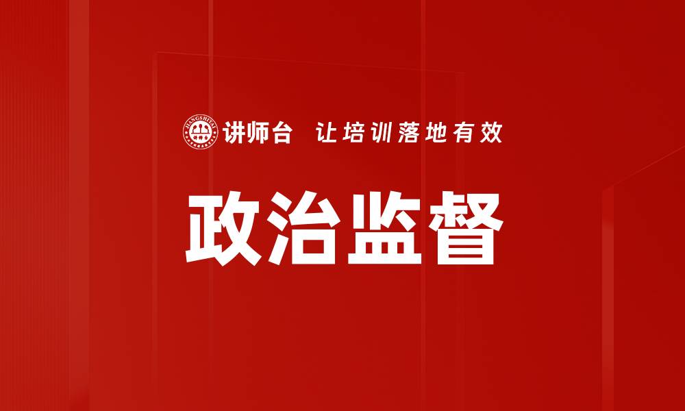 文章加强政治监督，促进清廉政府建设新局面的缩略图