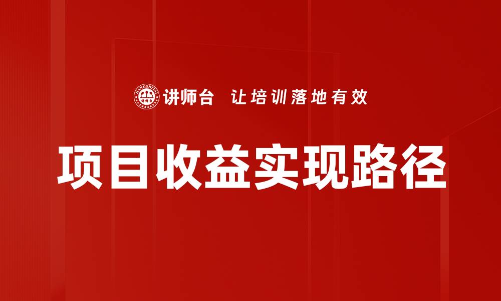 文章提升项目收益的关键策略与实践分享的缩略图