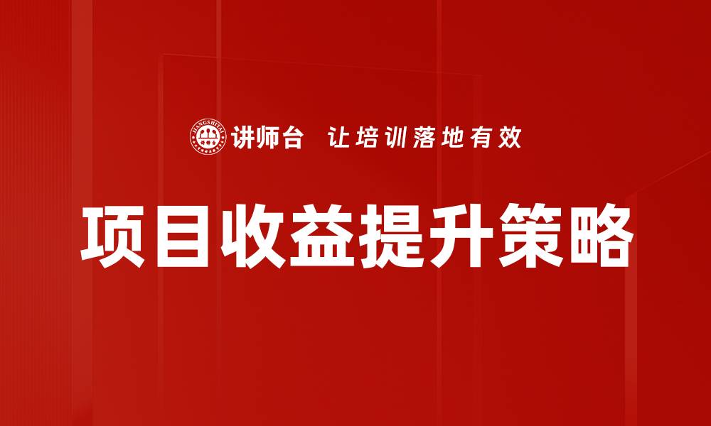 文章提升项目收益的有效策略与实践分享的缩略图
