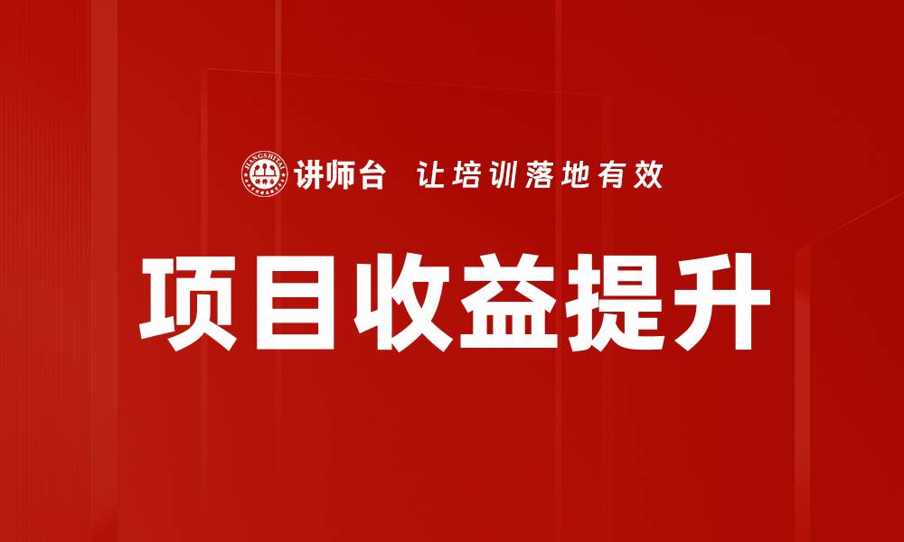 文章提升项目收益的五大关键策略与实践指南的缩略图