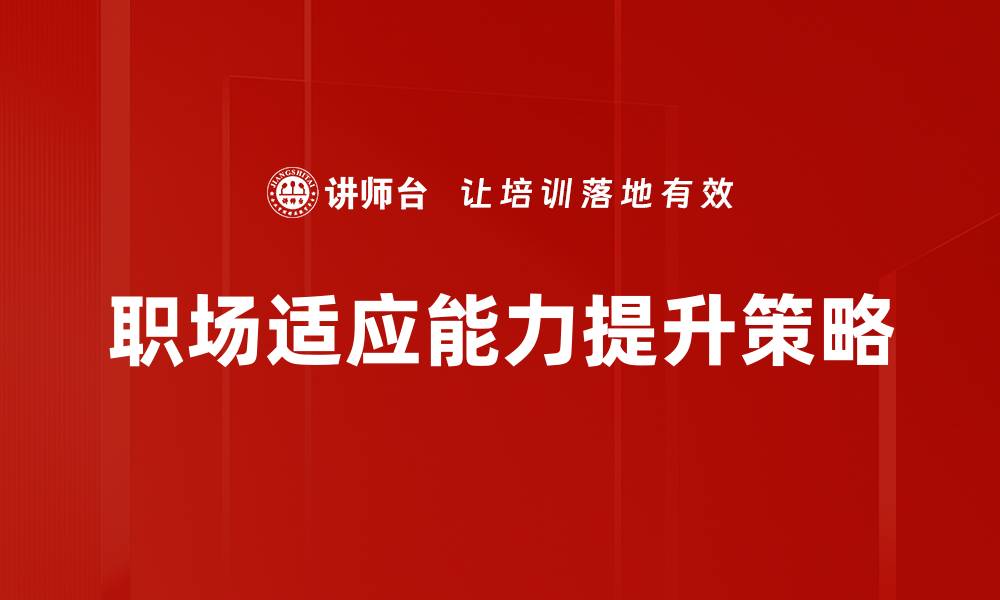 职场适应能力提升策略