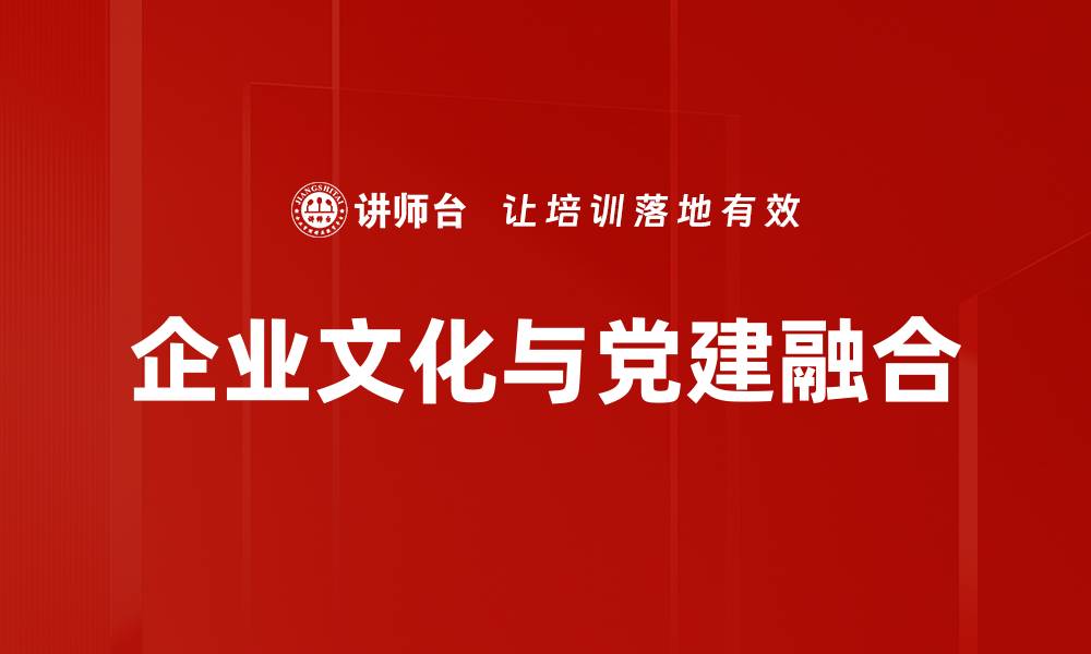 企业文化与党建融合