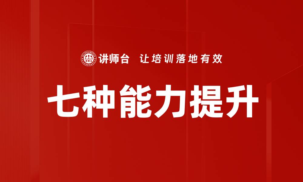 文章提升职场竞争力的七种能力解析的缩略图
