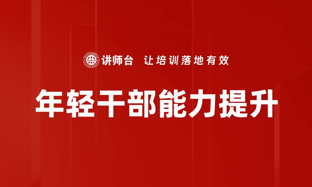 文章掌握八大本领，提升个人综合素质与竞争力的缩略图