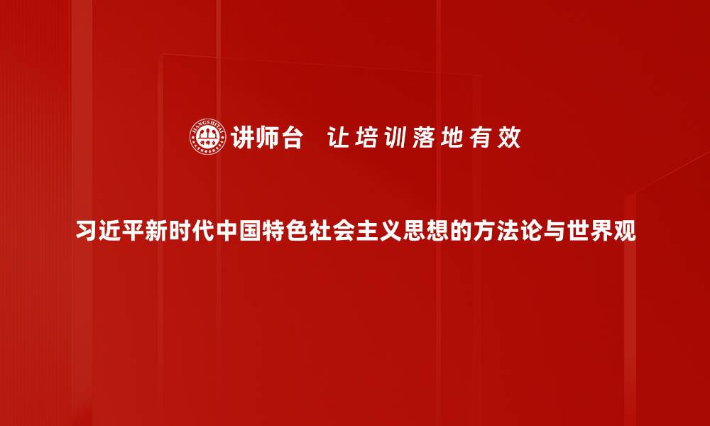 文章探索世界观与方法论的深刻关系与影响的缩略图