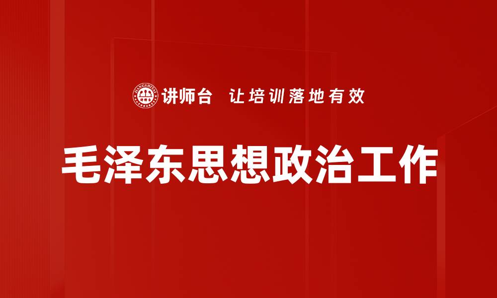 毛泽东思想政治工作