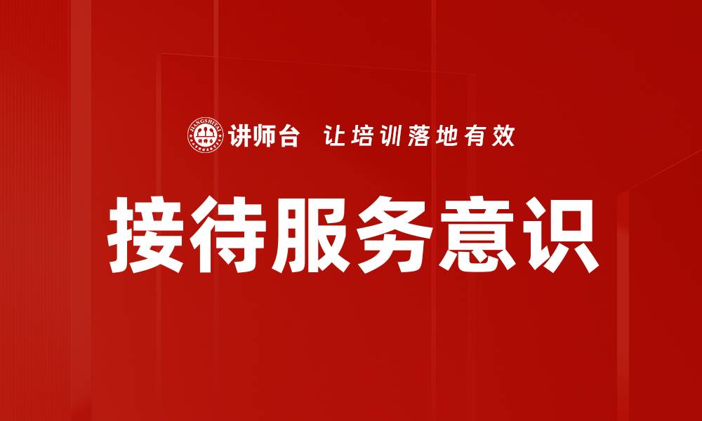 接待服务意识