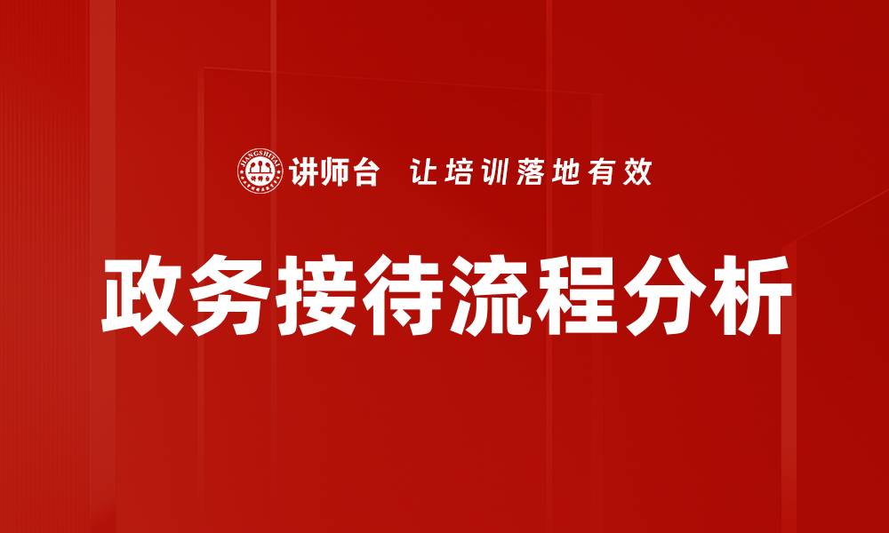 文章优化政务接待流程提升服务质量与效率的缩略图