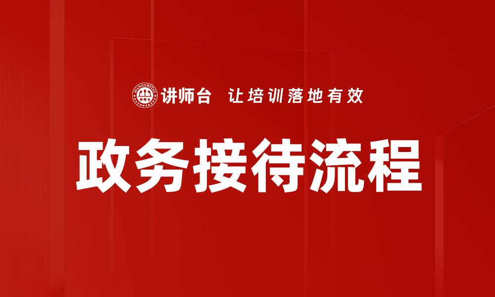 政务接待流程
