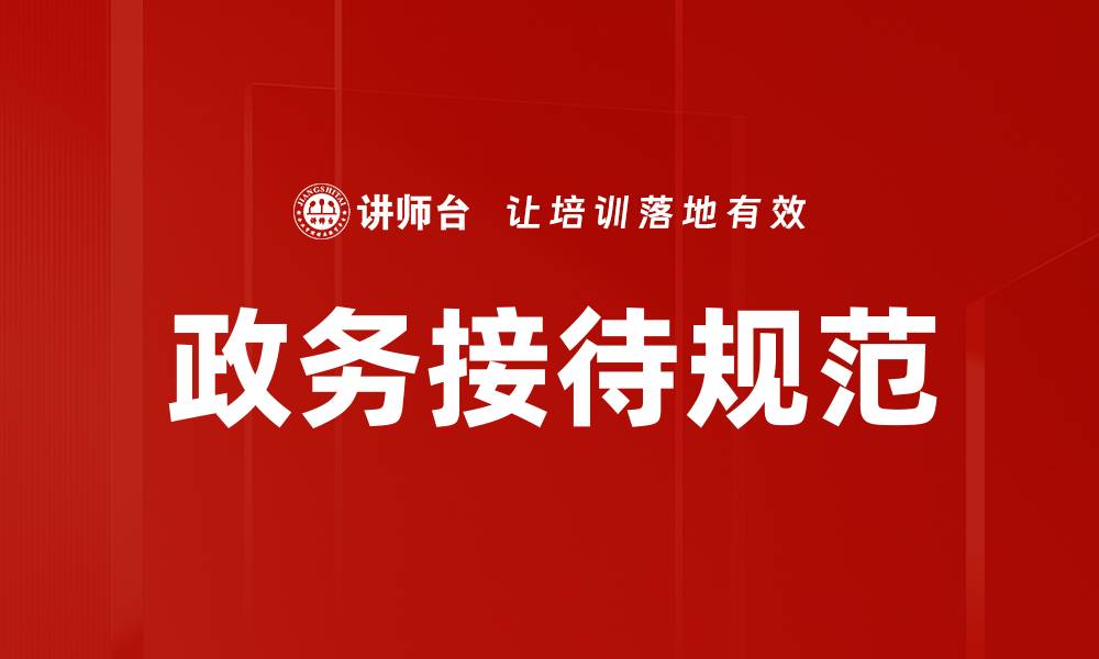 政务接待规范