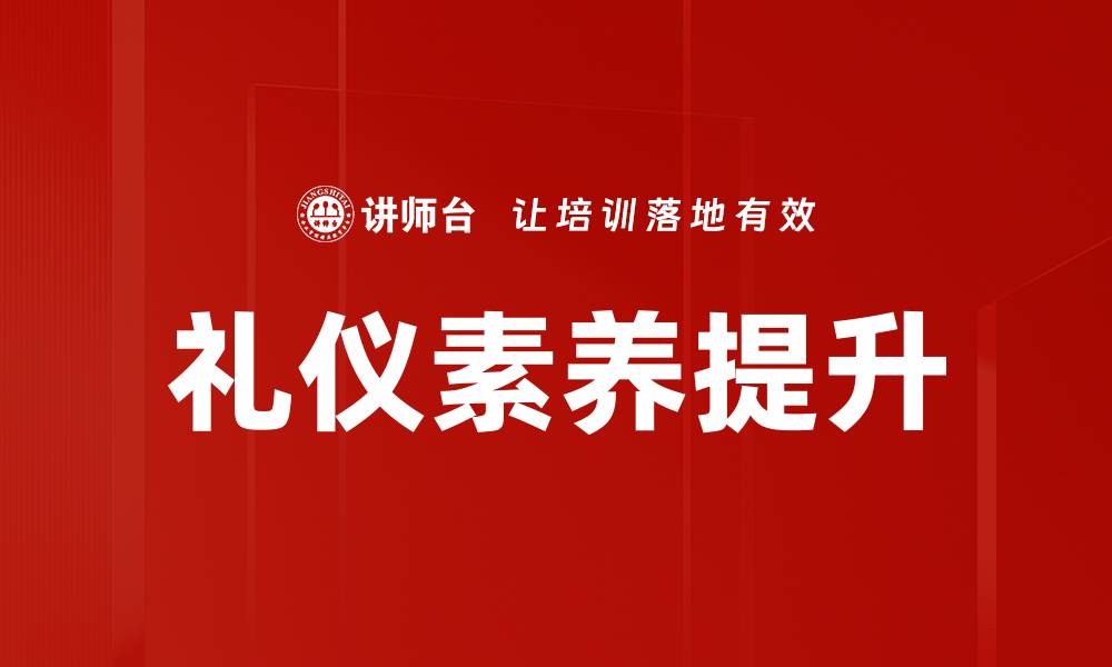 文章提升礼仪素养，成就个人魅力与职场成功的缩略图