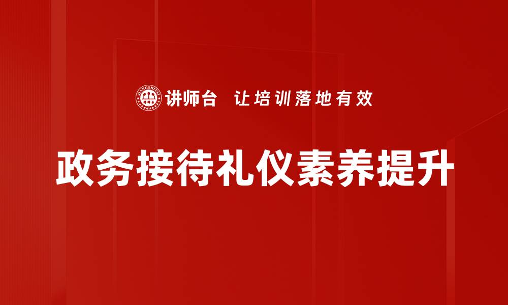 政务接待礼仪素养提升