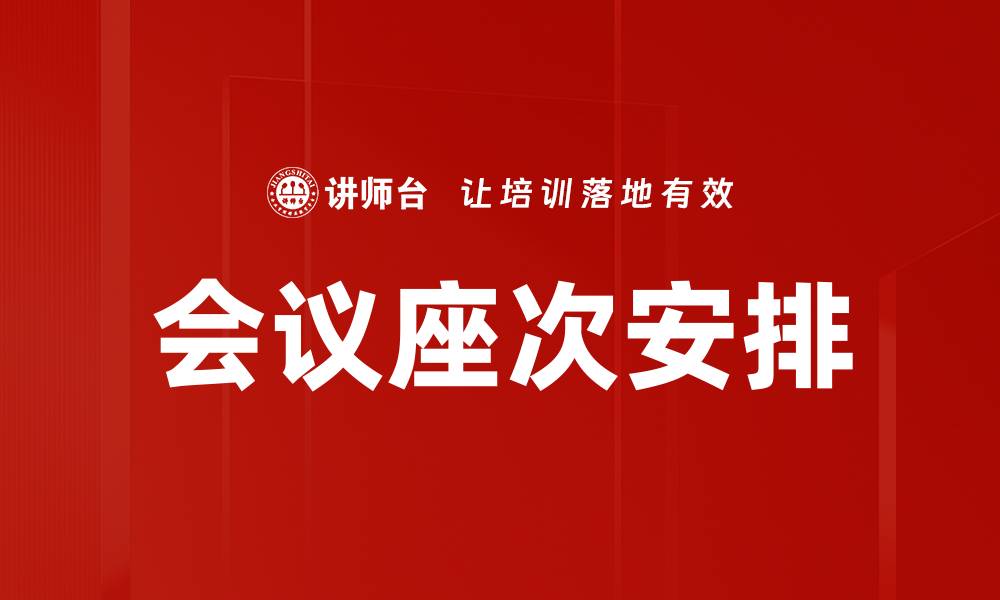 文章会议座次安排技巧：提升会议效率与参与感的缩略图