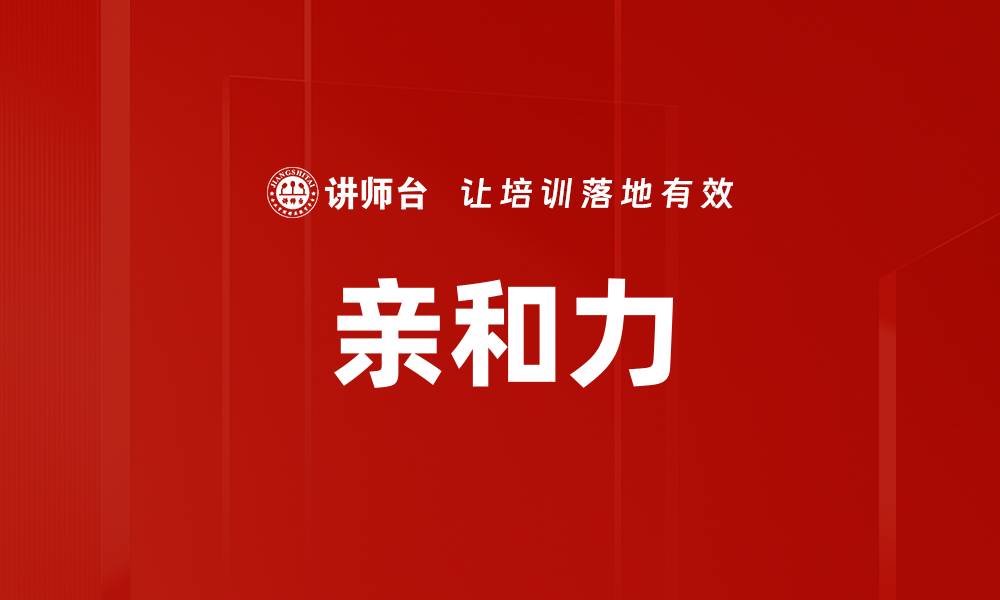 亲和力