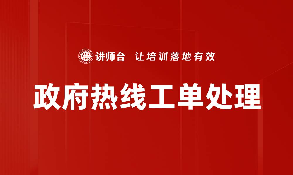文章政府热线工单处理效率提升的关键策略分析的缩略图
