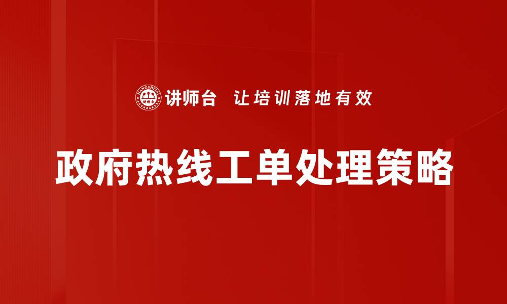 文章政府热线工单处理效率提升的关键策略与实践的缩略图