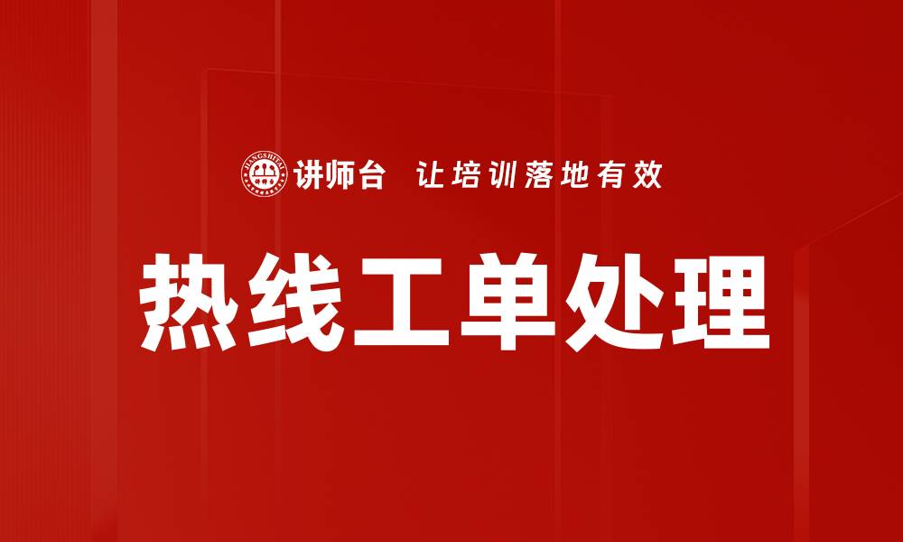 热线工单处理