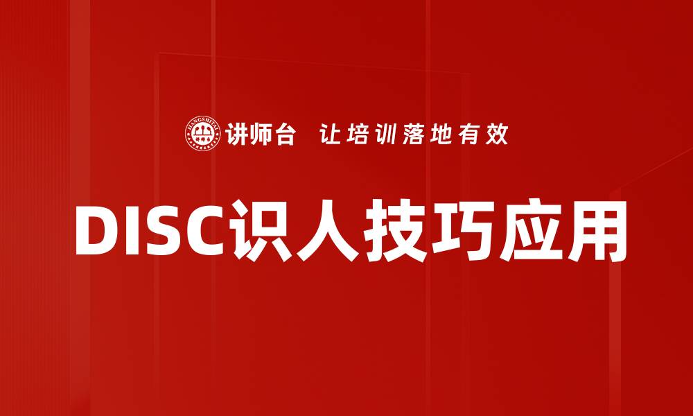 文章掌握DISC识人技巧，提升人际交往能力的缩略图