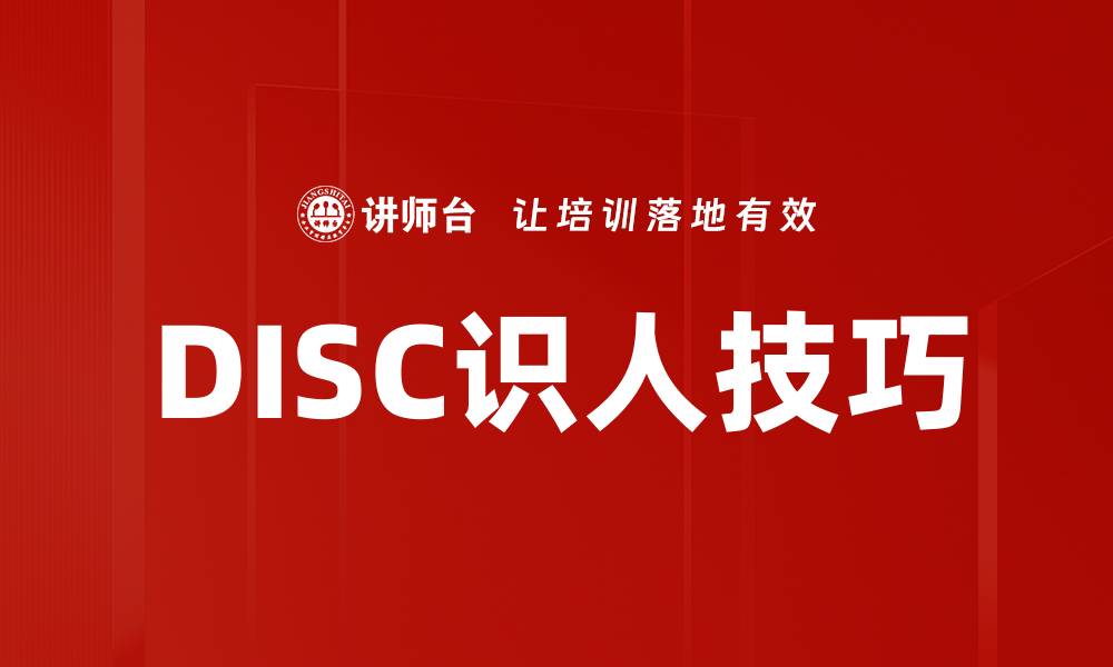 文章掌握DISC识人技巧，提升人际交往能力的缩略图