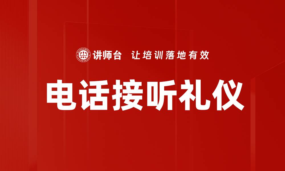 文章提升电话接听礼仪，树立专业形象的关键技巧的缩略图