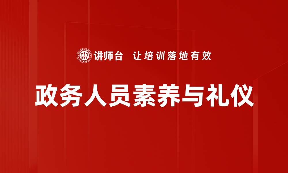 文章提升政务人员素养的关键因素与实践建议的缩略图