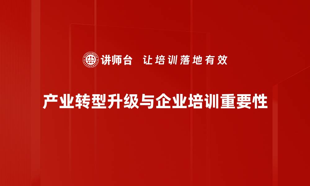 文章产业转型升级：助力企业高质量发展的新路径的缩略图