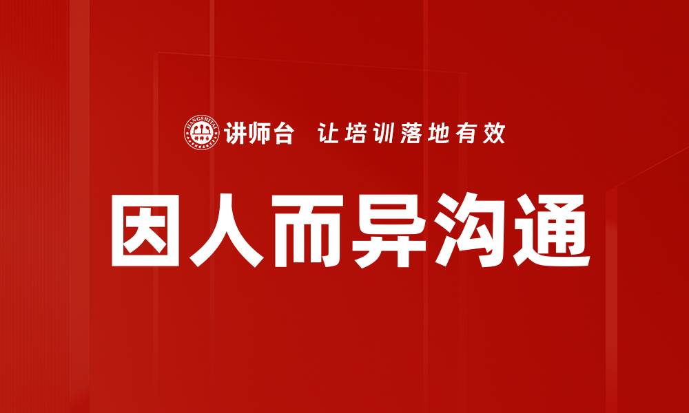 因人而异沟通
