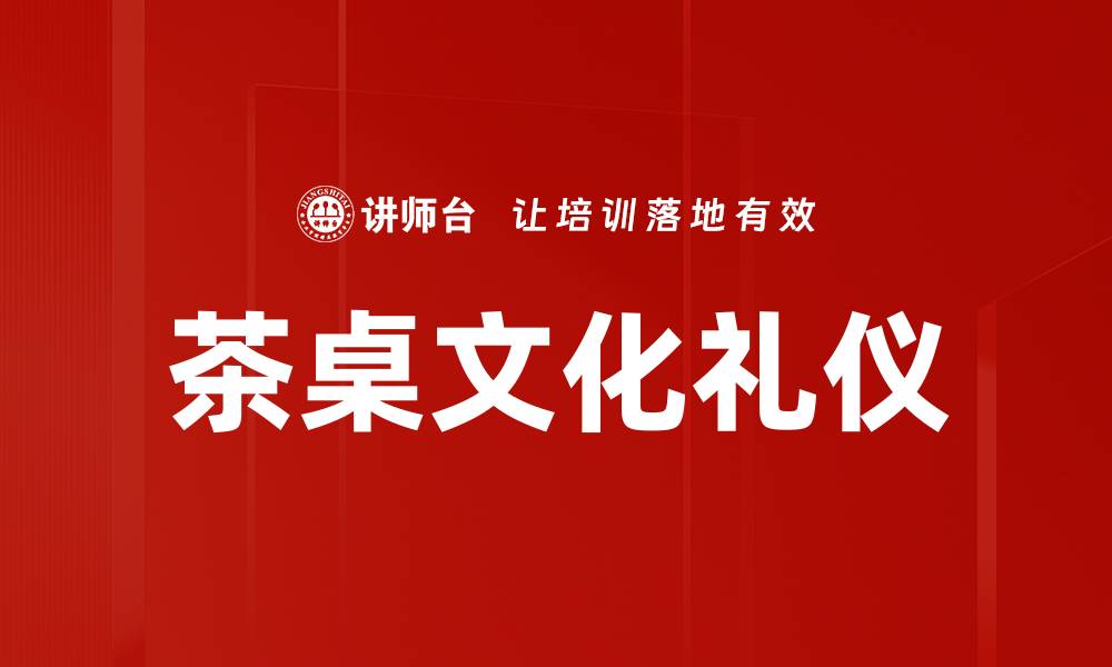 文章茶桌文化礼仪：品茶时的 etiquette 与心境修养的缩略图