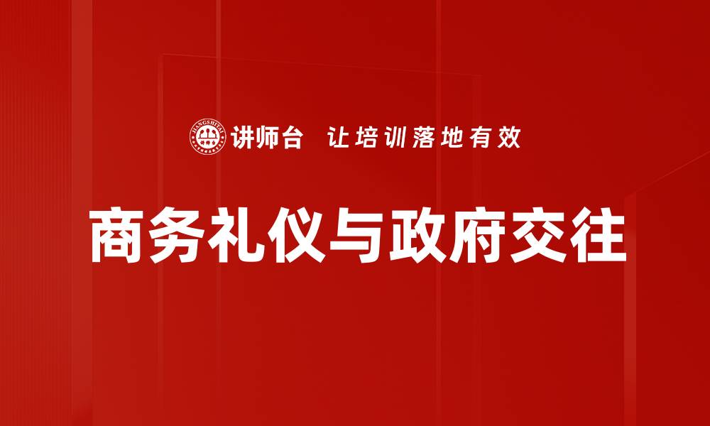 文章提升商务礼仪素养，开启职场成功之路的缩略图