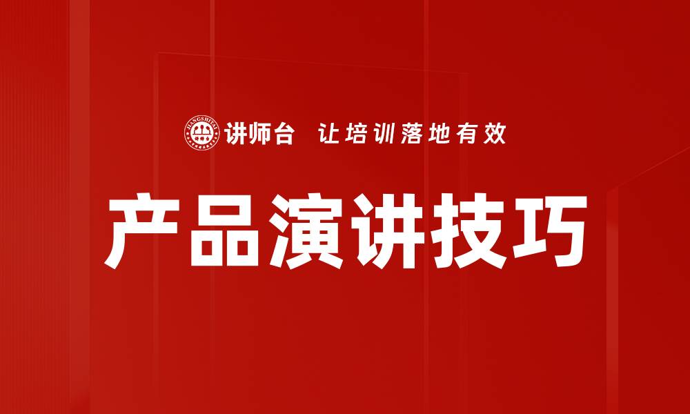 文章提升销售的产品演讲技巧，让你的产品更具吸引力的缩略图