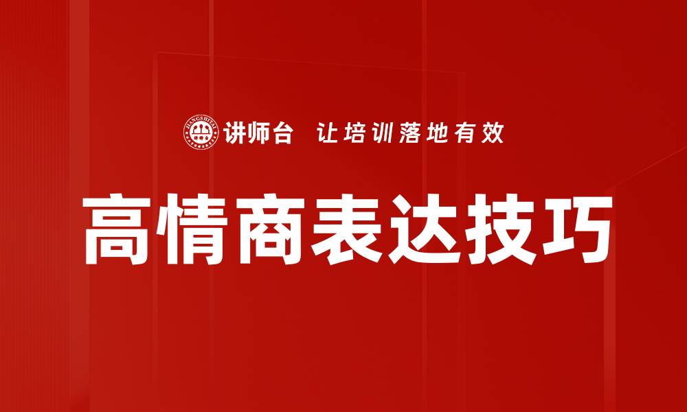 高情商表达技巧