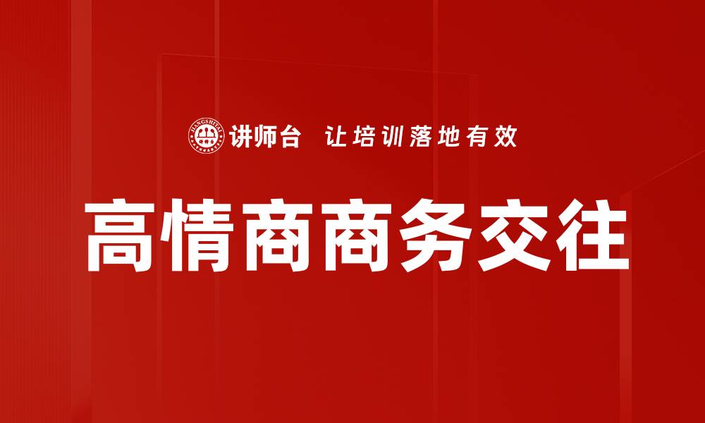 高情商商务交往