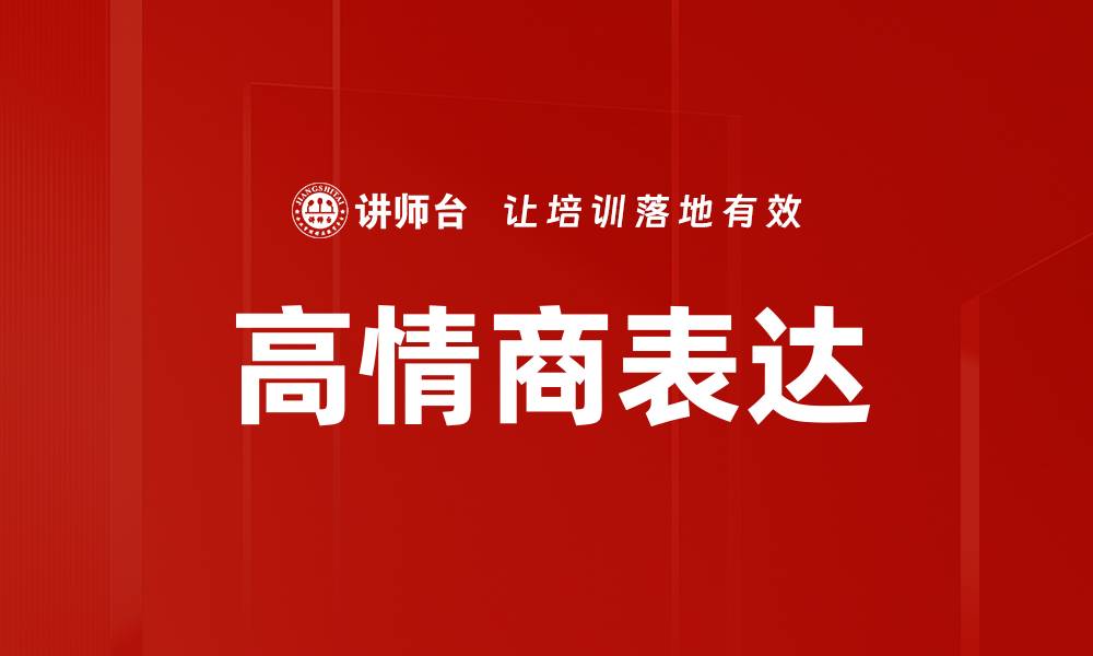 高情商表达