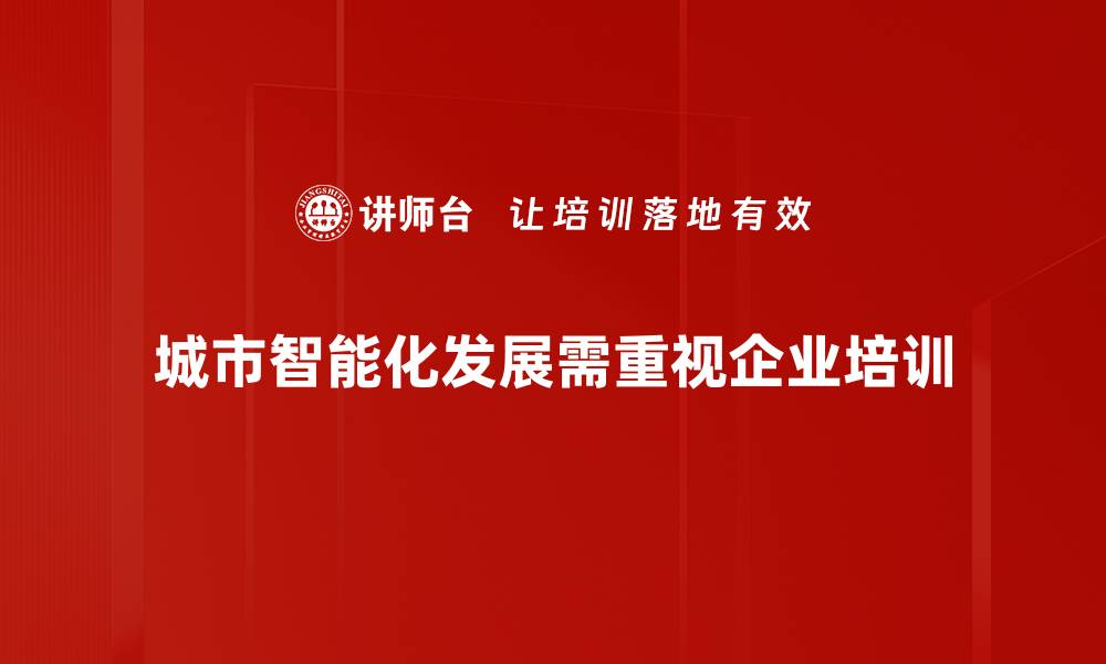 文章城市智能化发展：引领未来生活的新趋势与挑战的缩略图