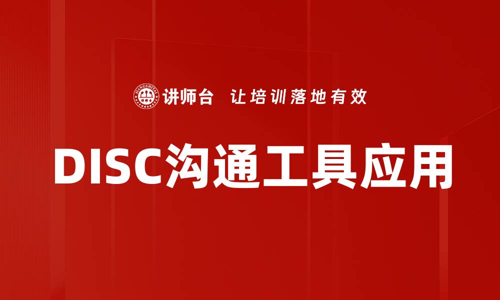 文章DISC沟通工具助你提升职场人际关系技巧的缩略图