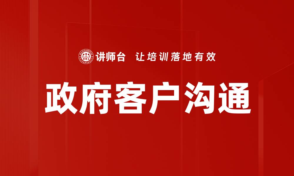 政府客户沟通