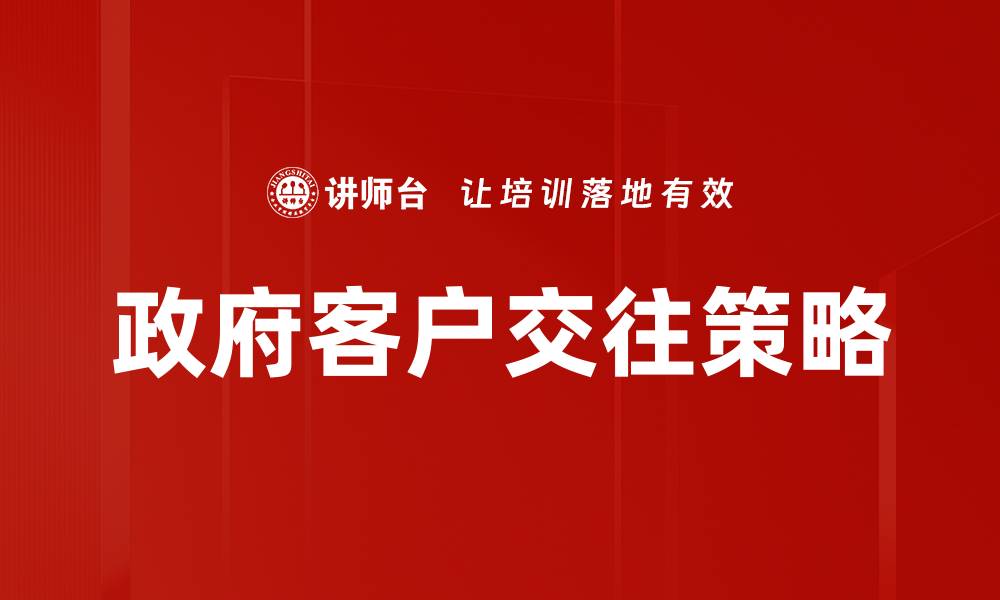 文章政府客户分析：提升服务质量与决策效率的关键策略的缩略图