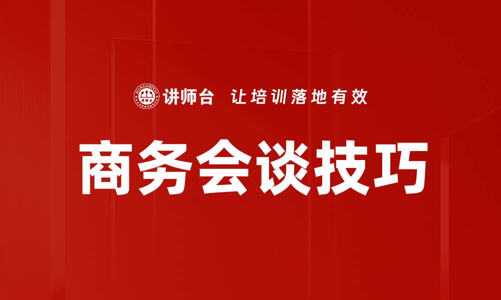 文章提升商务会谈技巧：成功沟通的关键策略的缩略图