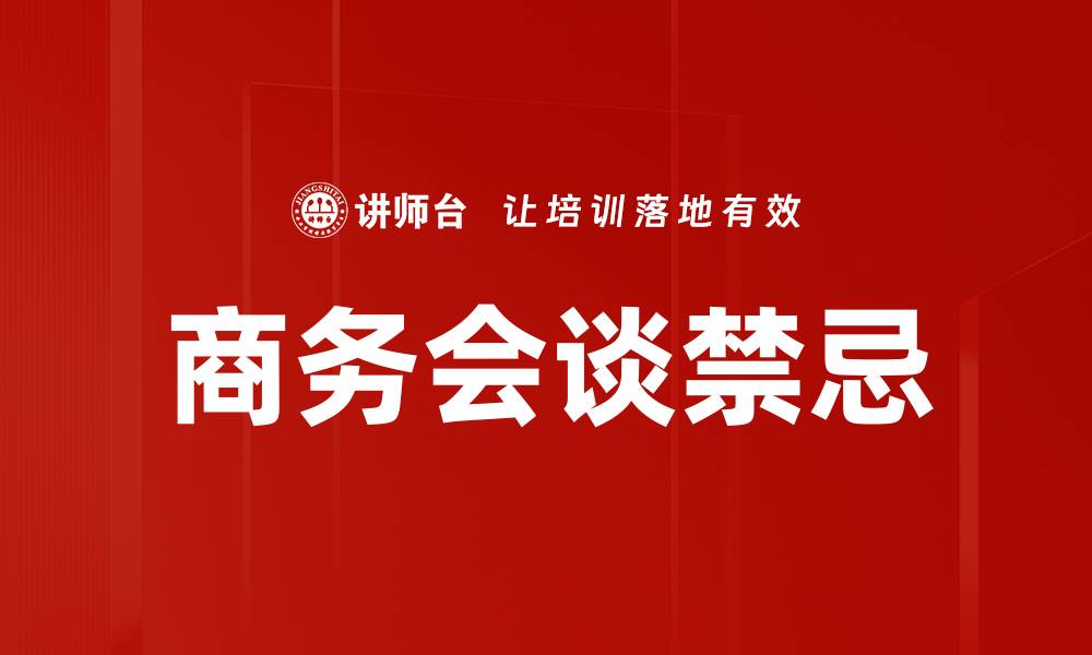 文章会谈禁忌：如何避免在商务交流中踩雷的缩略图