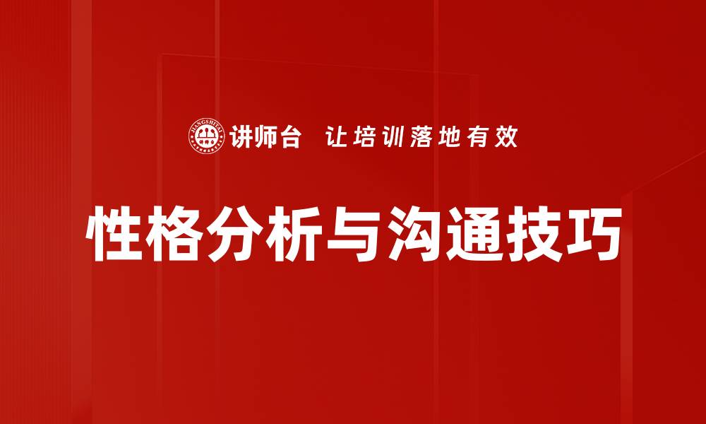 性格分析与沟通技巧