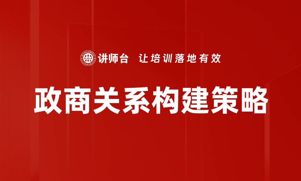 文章掌握谈判策略，提升成功率的技巧与方法的缩略图