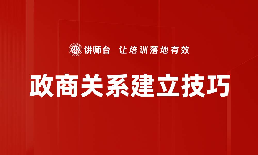 政商关系建立技巧