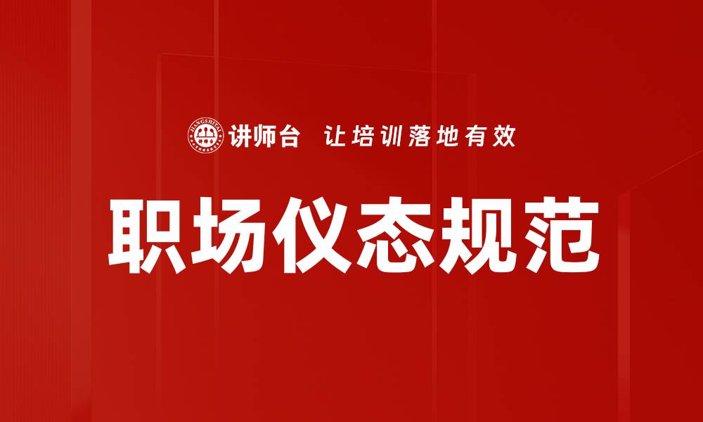 文章掌握职场仪态规范提升职业形象与自信的缩略图